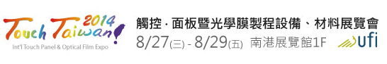 2014 觸控．面板暨光學(xué)膜製程、設(shè)備、材料展覽會(huì)