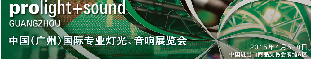 2015第十三屆中國(guó)(廣州)國(guó)際專業(yè)音響、燈光展覽會(huì)