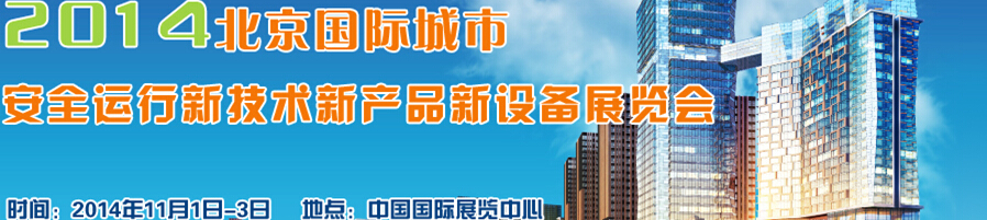 2014北京國際城市安全運(yùn)行新技術(shù)、新產(chǎn)品、新設(shè)備展覽會(huì)