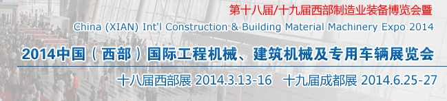 2014中國(guó)（西部）國(guó)際工程機(jī)械、建筑機(jī)械及專用車(chē)輛展覽會(huì)
