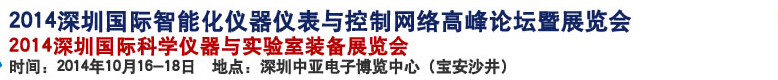 2014深圳國際科學(xué)儀器與實(shí)驗(yàn)室裝備國際展覽<br>暨分析、測試測量、監(jiān)測、無損檢測、質(zhì)量、環(huán)境、食品、藥品及診斷技術(shù)安全交流會