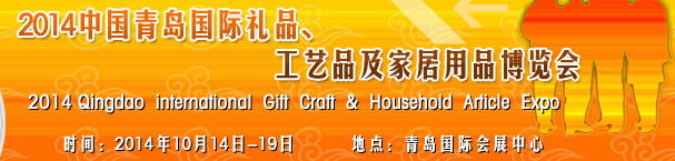 2014第七屆中國（青島）國際禮品、工藝品及家居用品博覽會