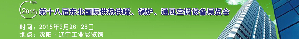 2015第十八屆中國東北國際供熱供暖、空調(diào)、熱泵技術(shù)設(shè)備展覽會