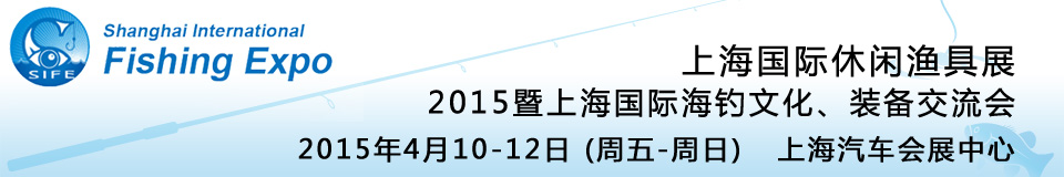 2015上海國際休閑漁具展暨上海國際海釣文化、裝備交流會