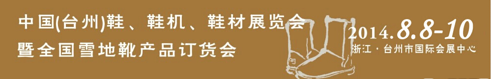 2014中國（臺州）鞋、鞋機、鞋材展覽會