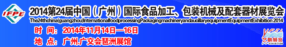 2014第24屆中國(guó)（廣州）國(guó)際食品加工、包裝機(jī)械及配套器材展覽會(huì)