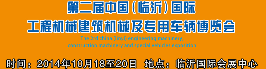 2014第二屆中國（臨沂）國際工程機械、建筑機械 及專用車輛博覽會