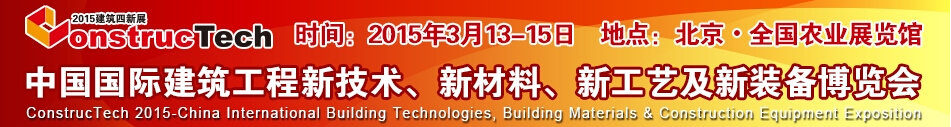 2015中國（北京）國際建筑工程新技術、新工藝、新材料產品及新裝備博覽會