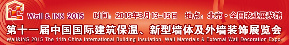 2015第十一屆中國國際建筑保溫、新型墻體及外墻裝飾展覽會