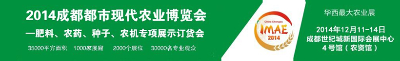 2014成都都市現(xiàn)代農(nóng)業(yè)博覽會暨肥料、農(nóng)藥、種子農(nóng)機(jī)專項(xiàng)展示訂貨會
