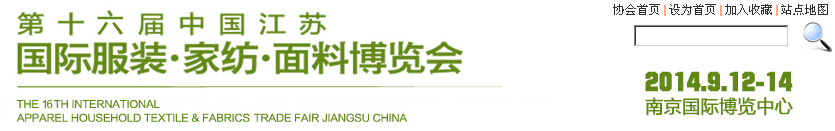2014第十六屆江蘇國(guó)際服裝、家紡、面料博覽會(huì)