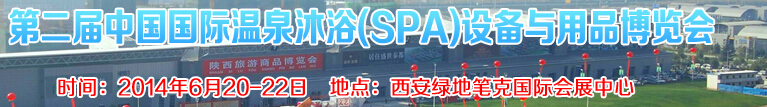 2014第二屆中國(guó)國(guó)際溫泉沐?。⊿PA）設(shè)備與用品博覽會(huì)
