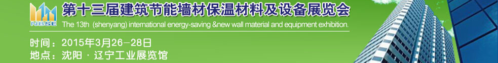 2015第13屆東北建筑節(jié)能、墻體保溫材料及設(shè)備展覽會(huì)