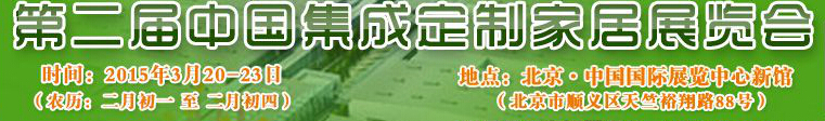 2015第二屆中國集成、定制家居展覽會(huì)