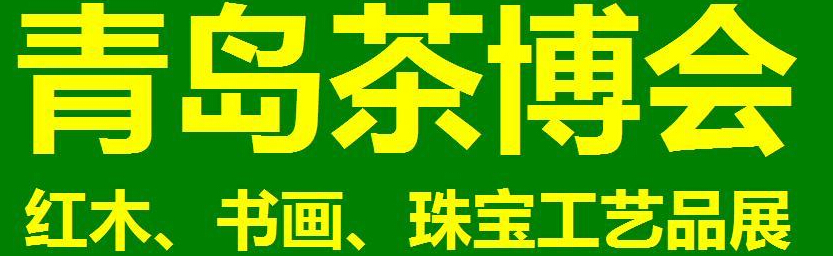 2014第三屆青島（城陽(yáng)）茶博覽會(huì)暨紅木家具、書畫、珠寶工藝品展