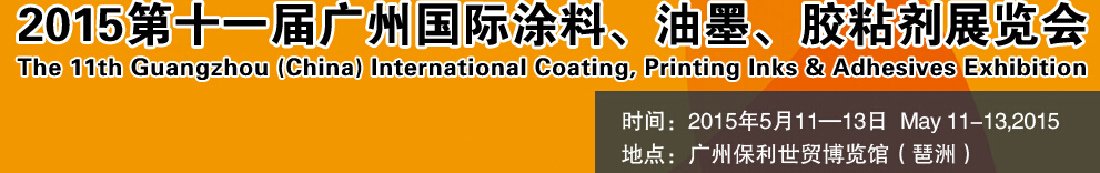 2015第十一屆（廣州）國(guó)際涂料、油墨、膠粘劑展覽會(huì)