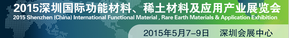 2015深圳國際功能材料、稀土材料及應(yīng)用產(chǎn)業(yè)展覽會(huì)