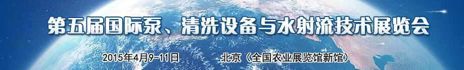 2015第五屆中國國際泵、清洗設(shè)備與水射流技術(shù)展覽會(huì)