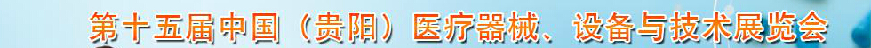 2014第十五屆中國（貴陽）醫(yī)療器械、設備與技術展覽會