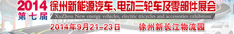 2014第七屆秋季徐州新能源汽車、電動三輪車及零部件展覽會