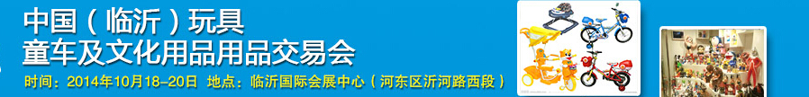 2014中國(guó)（臨沂）玩具、童車(chē)及文化用品交易會(huì)