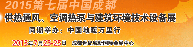 2015第七屆中國成都供熱通風(fēng)、空調(diào)熱泵與建筑環(huán)境技術(shù)設(shè)備展覽會(huì)