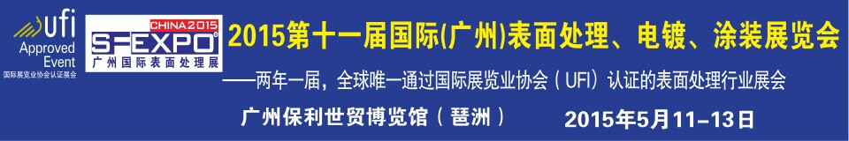 2015第十一屆（廣州）國際表面處理、電鍍、涂裝展覽會