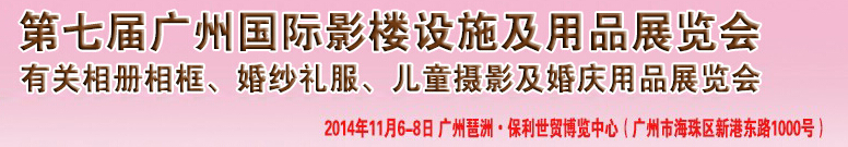 2014第七屆廣州婚紗攝影器件展覽會(huì)暨相冊(cè)相框、主題攝影及兒童攝影、婚慶用品展覽會(huì)