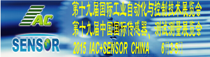 2015第十九屆國(guó)際工業(yè)自動(dòng)化與控制技術(shù)展覽會(huì)（IAC2015）<br>第十九屆中國(guó)國(guó)際傳感器、測(cè)試測(cè)量展覽會(huì)（TME+SENSOR2015）