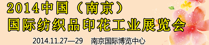 2014中國（南京）國際紡織印染、工業(yè)展覽會暨有機顏料、染料、紡織化學品展覽會