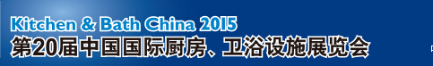 2015第20屆中國(guó)國(guó)際廚房、衛(wèi)浴設(shè)施展覽會(huì)