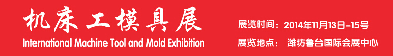 2014中國(guó)濰坊機(jī)床模具展