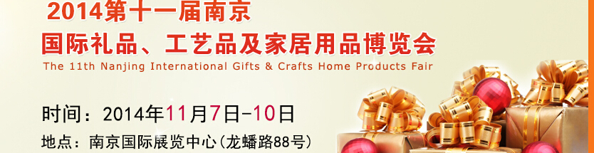 2014第十一屆南京國際禮品、工藝品及家居用品展覽會
