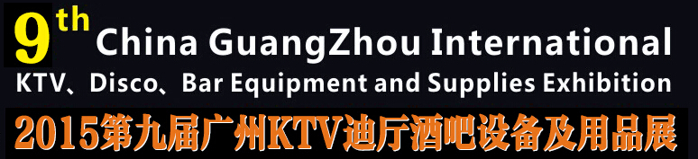 2015第九屆廣州國(guó)際KTV、迪廳、酒吧設(shè)備及用品展
