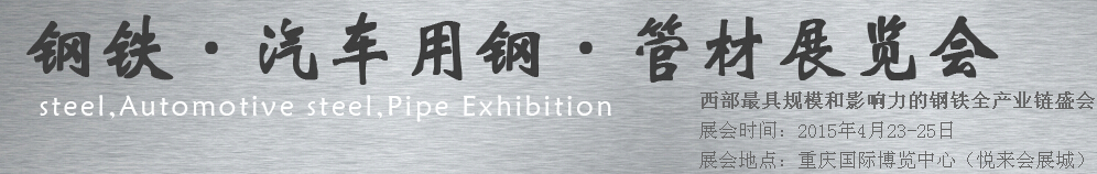 2015鋼鐵、汽車用鋼、管材展覽會