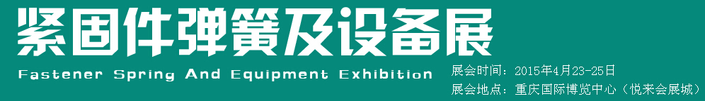 2015第十五屆中國西部國際緊固件、彈簧及設(shè)備展覽會(huì)（中環(huán)）