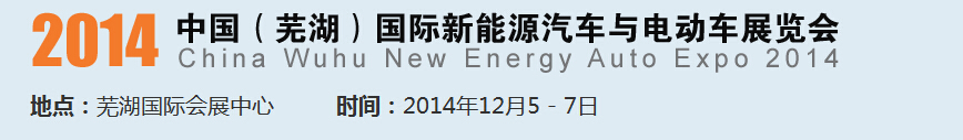 2014中國（蕪湖）國際新能源汽車產(chǎn)業(yè)展覽會<br>2014中國（蕪湖）電動車、三輪車及零部件展覽會