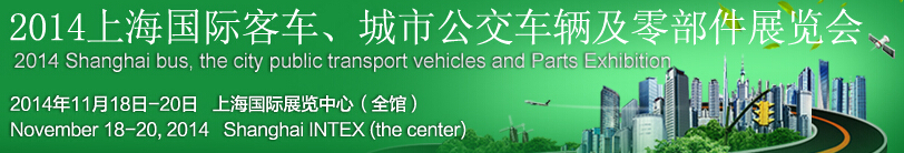 2014上海國際客車、城市公交車輛及零部件展覽會(huì)