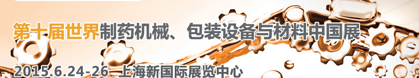 2015世界制藥機(jī)械、包裝設(shè)備與材料中國展