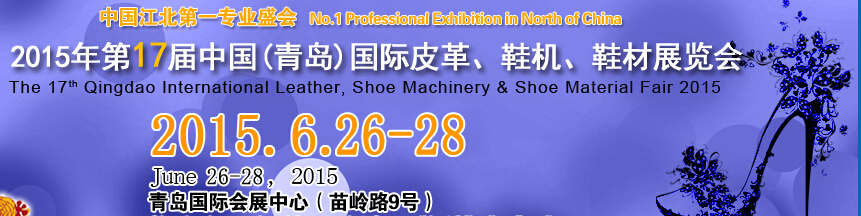 2015第17屆中國（青島）國際皮革、鞋機(jī)、鞋材展覽會