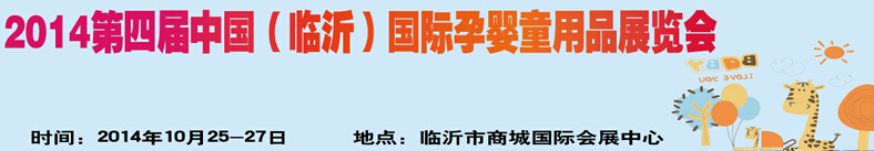 2014第四屆中國（臨沂）玩具、幼教暨孕嬰童用品展覽會