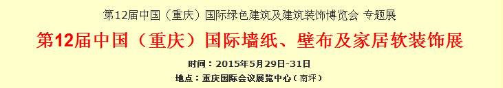 2015第12屆中國(guó)（重慶）國(guó)際墻紙、壁布及家居軟裝飾展覽會(huì)