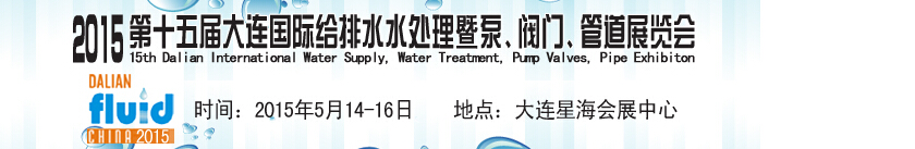 2015第十五屆大連國際給排水、水處理暨泵、閥門、管道展覽會