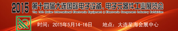 2015第十四屆大連國際電子設(shè)備、電子元器件工業(yè)展覽會
