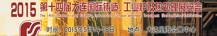2015第十四屆大連國(guó)際鑄造、工業(yè)爐及熱處理展覽會(huì)
