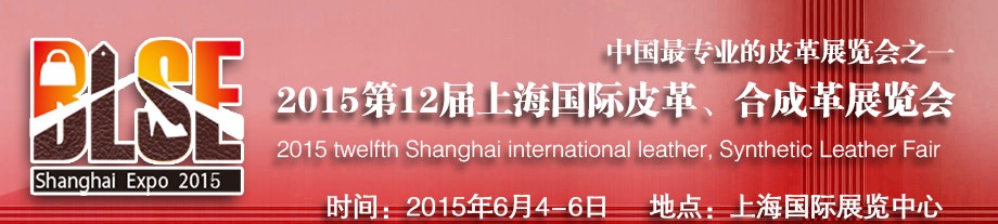 2015第12屆上海國際皮革合成革展覽會(huì)