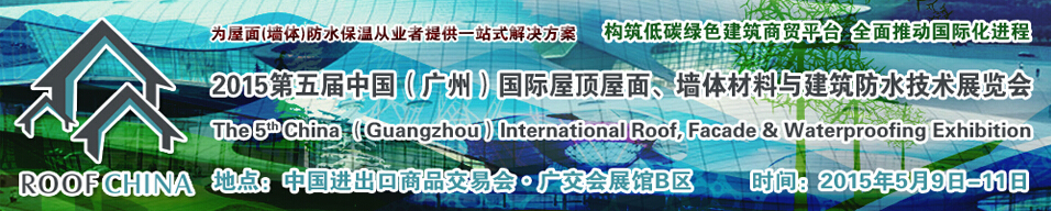 2015第五屆中國（廣州）國際屋頂屋面、墻體材料與建筑防水技術(shù)展覽會(huì)