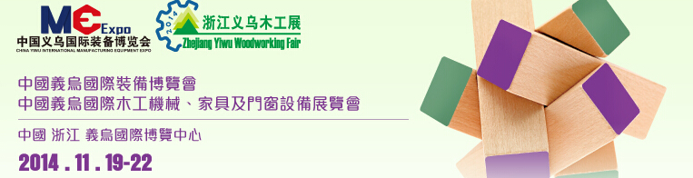 2014中國義烏國際木工機(jī)械、家具及門窗設(shè)備展覽會(huì)