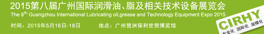 2015第八屆中國(guó)廣州國(guó)際潤(rùn)滑油、脂及相關(guān)技術(shù)設(shè)備展覽會(huì)