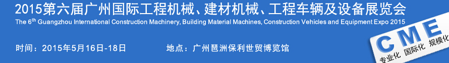 2015廣州國(guó)際工程機(jī)械、建材機(jī)械、工程車輛及設(shè)備展覽會(huì)